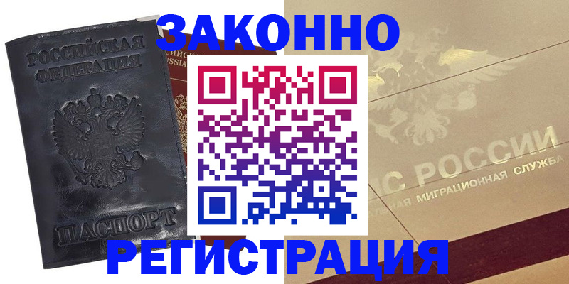 временная регистрация законно в Высоковске